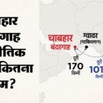 संकट - संकट में चाबहार परियोजना का भविष्य: संसदीय समिति की रिपोर्ट में उठा मुद्दा, भारत के लिए कितना अहम यह बंदरगाह?