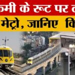 Indore - Indore Metro News : इंदौर वासियों को जल्द मिलेगी मेट्रो की सौगात, जानिए रूट और किराया