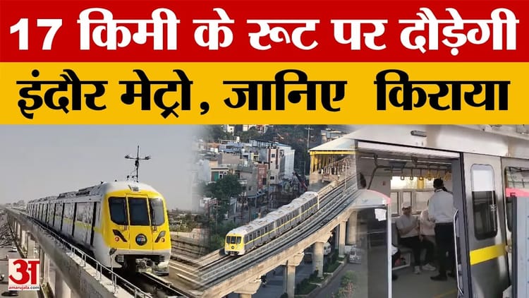 Indore - Indore Metro News : इंदौर वासियों को जल्द मिलेगी मेट्रो की सौगात, जानिए रूट और किराया