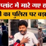 HPCL - HPCL Murder Case: बदायूं में ASP से मिले हर्षित के परिजन, स्थानीय विधायक और पुलिस पर लगाए गंभीर आरोप