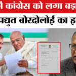 Assam - Assam Assembly Election: असम विधानसभा चुनाव से पहले कांग्रेस को बड़ा झटका, इस सांसद का इस्तीफा!