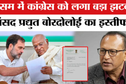 Assam - Assam Assembly Election: असम विधानसभा चुनाव से पहले कांग्रेस को बड़ा झटका, इस सांसद का इस्तीफा!