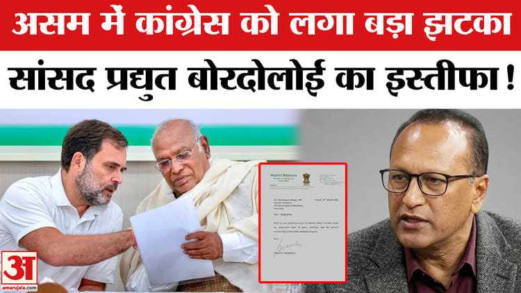 Assam - Assam Assembly Election: असम विधानसभा चुनाव से पहले कांग्रेस को बड़ा झटका, इस सांसद का इस्तीफा!
