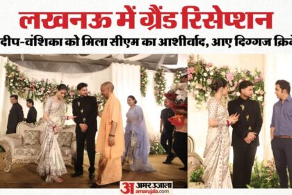 कुलदीप-वंशिका - कुलदीप-वंशिका का रिसेप्शन: आशीर्वाद देने को दिग्गज क्रिकेटरों का लगा जमवाड़ा, CM योगी और अखिलेश यादव भी पहुंचे