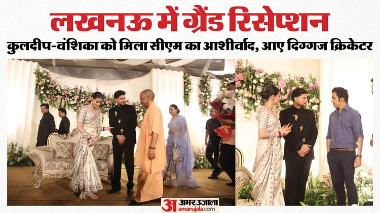 कुलदीप-वंशिका - कुलदीप-वंशिका का रिसेप्शन: आशीर्वाद देने को दिग्गज क्रिकेटरों का लगा जमवाड़ा, CM योगी और अखिलेश यादव भी पहुंचे