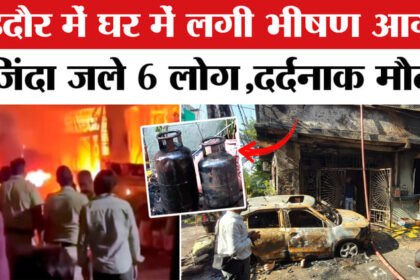 Indore - Indore Fire Accident: इंदौर में ईवी बनी आग का गोला, एक ही घर के कई लोगों की मौत