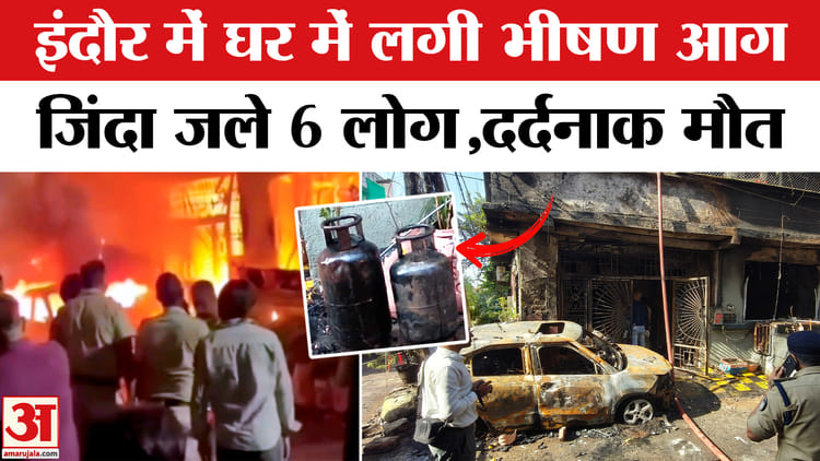 Indore - Indore Fire Accident: इंदौर में ईवी बनी आग का गोला, एक ही घर के कई लोगों की मौत