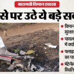 Baramati - Baramati Plane Crash: क्या अजित पवार विमान हादसे की CBI जांच कराएगी सरकार? CM फडणवीस ने अमित शाह को पत्र लिखा