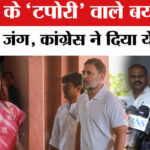 Kangana - Kangana Ranaut On Rahul Gandhi: कंगना के 'टपोरी' वाले बयान पर भड़की कांग्रेस, दिया ये दो टूक जवाब!