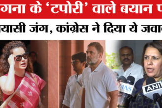 Kangana - Kangana Ranaut On Rahul Gandhi: कंगना के 'टपोरी' वाले बयान पर भड़की कांग्रेस, दिया ये दो टूक जवाब!