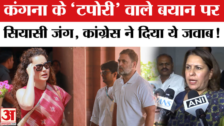 Kangana - Kangana Ranaut On Rahul Gandhi: कंगना के 'टपोरी' वाले बयान पर भड़की कांग्रेस, दिया ये दो टूक जवाब!