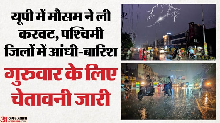 UP Weather: - UP Weather: आंधी-बारिश के साथ प्रदेश में बदला मौसम, गाजियाबाद और नोएडा में जमकर बारिश; आज भीगेगा पूरा यूपी