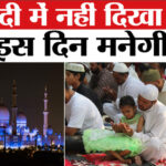 Eid 2026 - Eid 2026 Date: सऊदी अरब ने इस दिन बताई ईद की तारीख, 18 मार्च को नहीं दिखा चांद