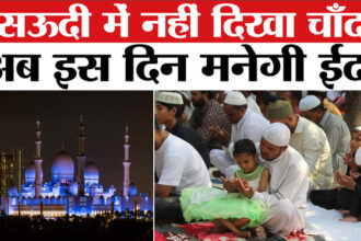 Eid 2026 - Eid 2026 Date: सऊदी अरब ने इस दिन बताई ईद की तारीख, 18 मार्च को नहीं दिखा चांद