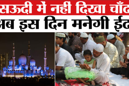 Eid 2026 - Eid 2026 Date: सऊदी अरब ने इस दिन बताई ईद की तारीख, 18 मार्च को नहीं दिखा चांद