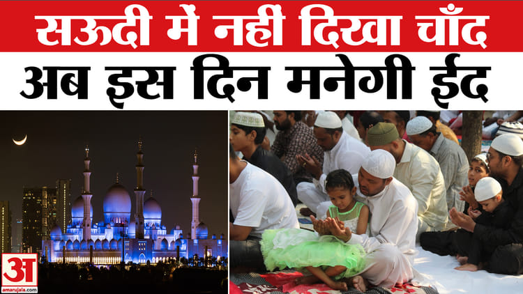 Eid 2026 - Eid 2026 Date: सऊदी अरब ने इस दिन बताई ईद की तारीख, 18 मार्च को नहीं दिखा चांद