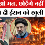 Saudi - Saudi Arabia Wars Iran: टूट गया सऊदी का सब्र! प्रिंस फैसल ने ईरान को दी हमले की चेतावनी