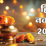 यूपी: - यूपी: हिंदू नववर्ष आज से हुआ शुरू, इस बार 12 के बजाय होंगे 13 महीने; इसलिए दो बार होगा ज्येष्ठ मास