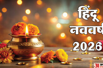 यूपी: - यूपी: हिंदू नववर्ष आज से हुआ शुरू, इस बार 12 के बजाय होंगे 13 महीने; इसलिए दो बार होगा ज्येष्ठ मास