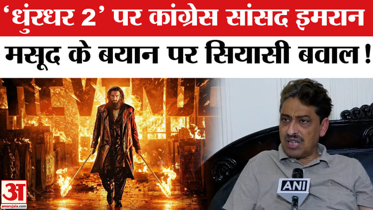 Dhurandhar - Dhurandhar 2 Review: 'धुरंधर 2' पर कांग्रेस सांसद इमरान मसूद का बयान, पीएम मोदी पर दागे कई सवाल!