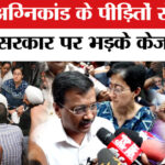 Delhi - Delhi Palam Fire News: पालम अग्निकांड के पीड़ितों से मिले केजरीवाल, भाजपा पर जमकर दागे सवाल!