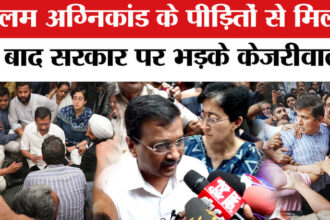 Delhi - Delhi Palam Fire News: पालम अग्निकांड के पीड़ितों से मिले केजरीवाल, भाजपा पर जमकर दागे सवाल!