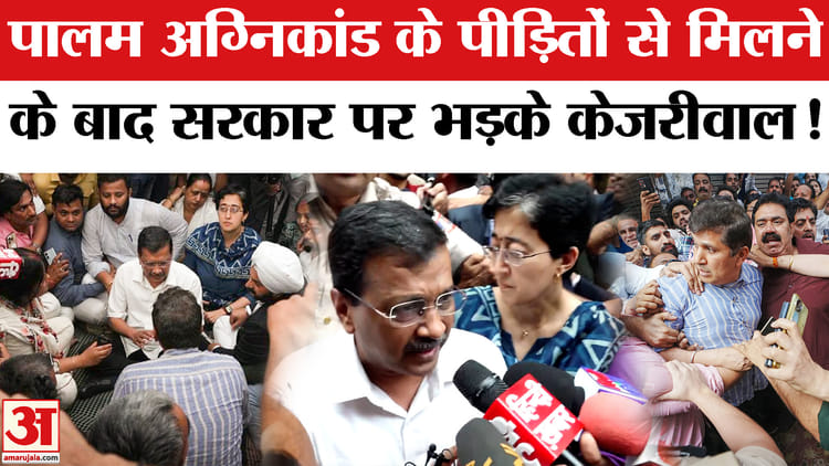 Delhi - Delhi Palam Fire News: पालम अग्निकांड के पीड़ितों से मिले केजरीवाल, भाजपा पर जमकर दागे सवाल!
