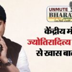 Unmute - Unmute Bharat: डिजिटल क्रांति ने काटी बिचौलियों की रस्सी, मौजूदा युग का आधार दूरसंचार: ज्योतिरादित्य सिंधिया