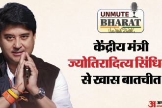 Unmute - Unmute Bharat: डिजिटल क्रांति ने काटी बिचौलियों की रस्सी, मौजूदा युग का आधार दूरसंचार: ज्योतिरादित्य सिंधिया