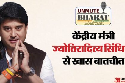 Unmute - Unmute Bharat: डिजिटल क्रांति ने काटी बिचौलियों की रस्सी, मौजूदा युग का आधार दूरसंचार: ज्योतिरादित्य सिंधिया