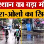 Rajasthan - Rajasthan Weather Update: राजस्थान का बदला मौसम, बारिश के साथ अब गिरेंगे ओले?