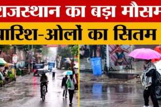 Rajasthan - Rajasthan Weather Update: राजस्थान का बदला मौसम, बारिश के साथ अब गिरेंगे ओले?