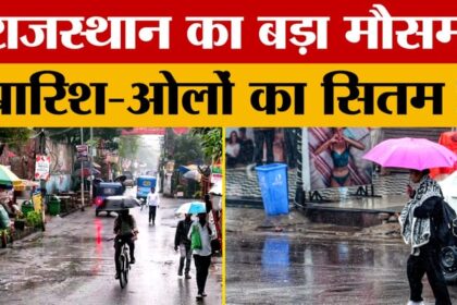 Rajasthan - Rajasthan Weather Update: राजस्थान का बदला मौसम, बारिश के साथ अब गिरेंगे ओले?