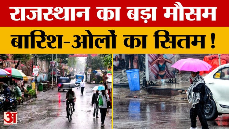 Rajasthan - Rajasthan Weather Update: राजस्थान का बदला मौसम, बारिश के साथ अब गिरेंगे ओले?