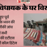 पूर्व - पूर्व विधायक के घर जोरदार धमाका: भवन क्षतिग्रस्त, मलबे में तब्दील हुआ बेसमेंट; कांच टूटे, लोहे की ग्रिल उखड़ी