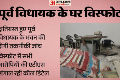 पूर्व - पूर्व विधायक के घर जोरदार धमाका: भवन क्षतिग्रस्त, मलबे में तब्दील हुआ बेसमेंट; कांच टूटे, लोहे की ग्रिल उखड़ी