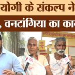 पहले - पहले अंधेरा, अब विकास! CM Yogi ने बदल दी Gorakhpur के वनटांगिया गांव की जिंदगी..ऐसे हुआ कायाकल्प!