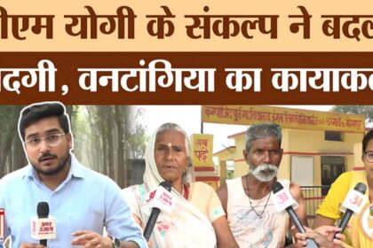 पहले - पहले अंधेरा, अब विकास! CM Yogi ने बदल दी Gorakhpur के वनटांगिया गांव की जिंदगी..ऐसे हुआ कायाकल्प!