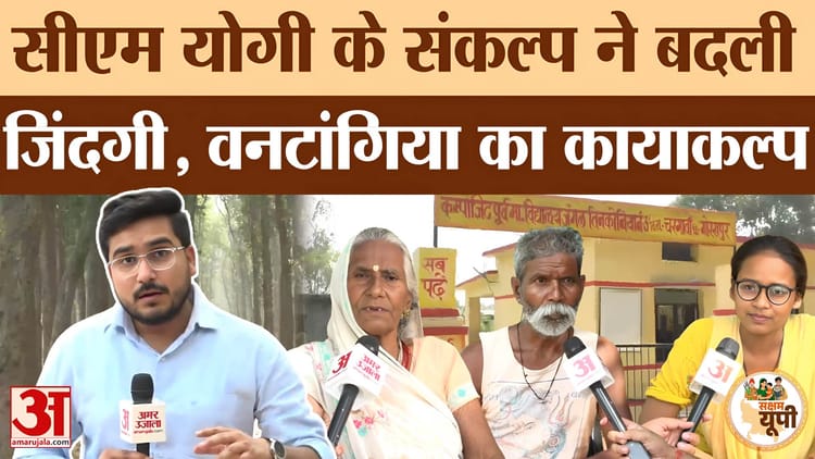 पहले - पहले अंधेरा, अब विकास! CM Yogi ने बदल दी Gorakhpur के वनटांगिया गांव की जिंदगी..ऐसे हुआ कायाकल्प!