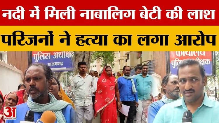 Azamgarh: - Azamgarh: नदी में मिली नाबालिग छात्रा की लाश, दुष्कर्म की आशंका, परिजन बोले- बेटी की हत्या की गई है