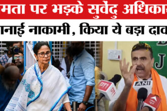 West - West Bengal Election 2026: सुवेंदु अधिकारी ने गिनाई ममता की नाकामी, बंगाल में मचा सियासी बवाल!