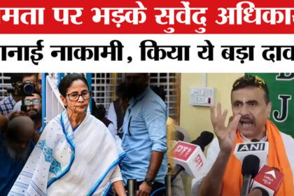 West - West Bengal Election 2026: सुवेंदु अधिकारी ने गिनाई ममता की नाकामी, बंगाल में मचा सियासी बवाल!