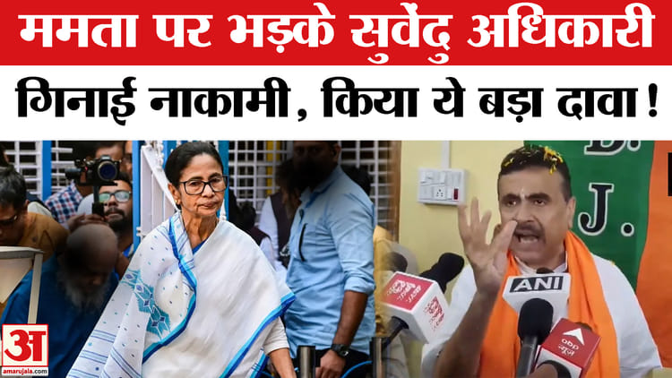 West - West Bengal Election 2026: सुवेंदु अधिकारी ने गिनाई ममता की नाकामी, बंगाल में मचा सियासी बवाल!