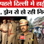 Eid ul - Eid ul fitr 2026 : ईद से पहले हाई अलर्ट पर राजधानी दिल्ली, CCTV, ड्रोन के माध्यम से होगी कड़ी निगरानी!