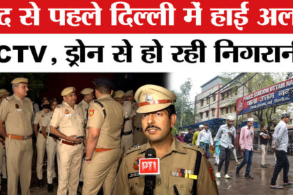 Eid ul - Eid ul fitr 2026 : ईद से पहले हाई अलर्ट पर राजधानी दिल्ली, CCTV, ड्रोन के माध्यम से होगी कड़ी निगरानी!