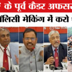 CAPF - CAPF vs IPS: CAPF के पूर्व कैडर अफसरों ने की सरकार से पॉलिसी मेकिंग में शामिल होने की बड़ी मांग!