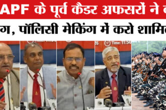 CAPF - CAPF vs IPS: CAPF के पूर्व कैडर अफसरों ने की सरकार से पॉलिसी मेकिंग में शामिल होने की बड़ी मांग!