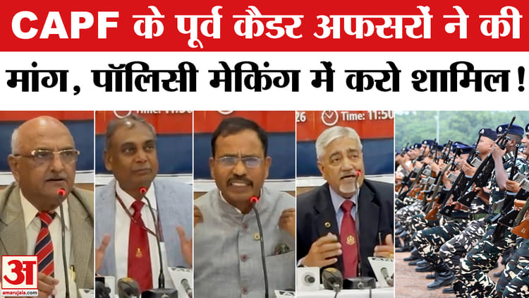 CAPF - CAPF vs IPS: CAPF के पूर्व कैडर अफसरों ने की सरकार से पॉलिसी मेकिंग में शामिल होने की बड़ी मांग!
