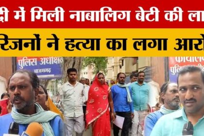 Azamgarh: - Azamgarh: नदी में मिली नाबालिग छात्रा की लाश, दुष्कर्म की आशंका, परिजन बोले- बेटी की हत्या की गई है