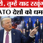 Trump - Trump Warns NATO: तेल पर साथ ना देने पर NATO देशों पर भड़के ट्रंप! दे डाली धमकी